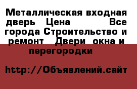 Металлическая входная дверь › Цена ­ 8 000 - Все города Строительство и ремонт » Двери, окна и перегородки   